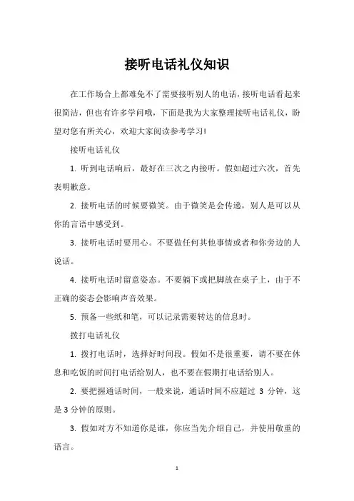 接听电话礼仪知识