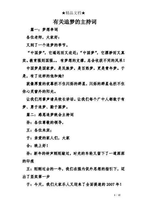 有关追梦的主持词