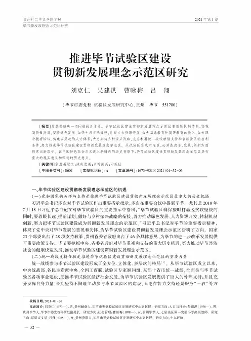 推进毕节试验区建设贯彻新发展理念示范区研究