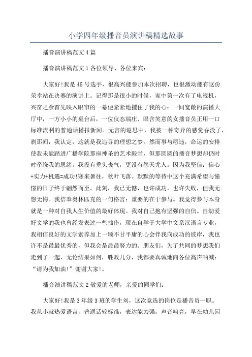 小学四年级播音员演讲稿精选故事