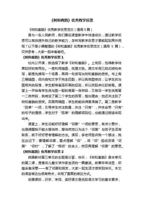 《树和喜鹊》优秀教学反思范文（通用5篇）