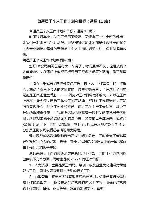 普通员工个人工作计划和目标（通用11篇）