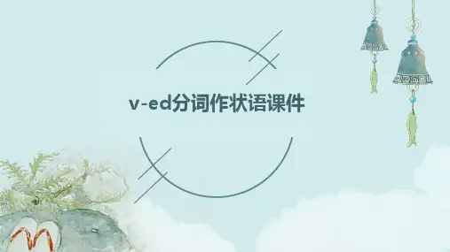 V-ed分词作状语课件