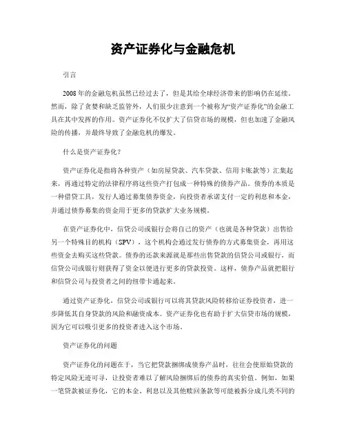 资产证券化与金融危机