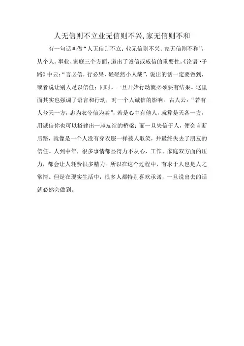 人无信则不立业无信则不兴,家无信则不和