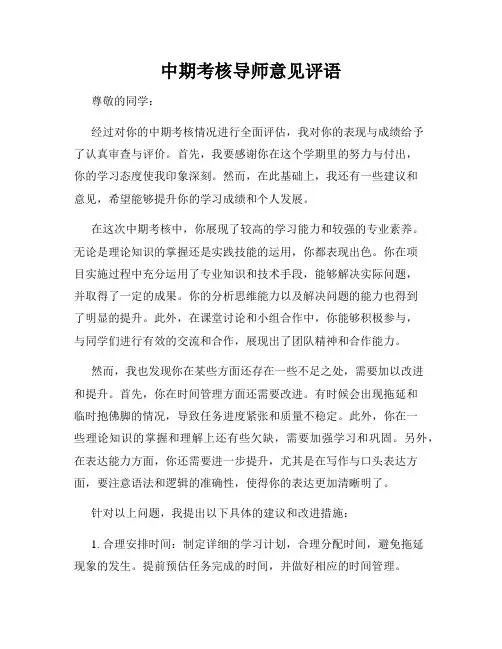 中期考核导师意见评语