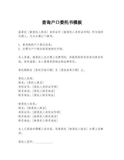 查询户口委托书模板
