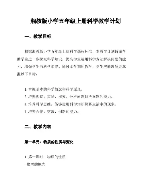 湘教版小学五年级上册科学教学计划