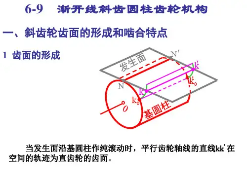 斜、锥齿轮传动教学课件PPT