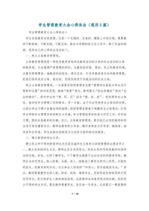 学生管理教育大会心得体会(通用5篇)