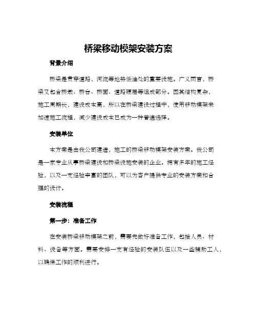 桥梁移动模架安装方案
