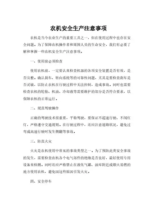 农机安全生产注意事项