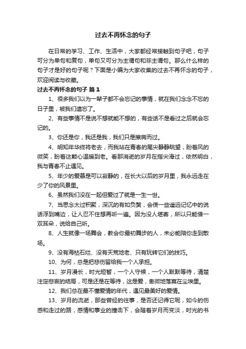 过去不再怀念的句子