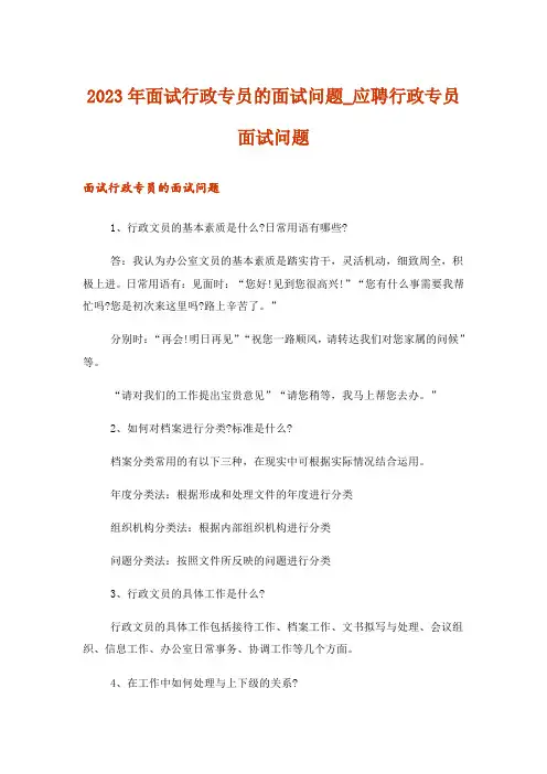 2023年面试行政专员的面试问题_应聘行政专员面试问题