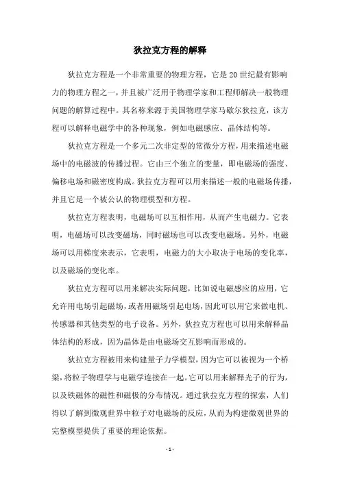 狄拉克方程的解释