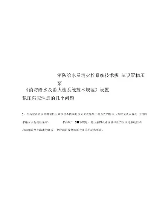 消防给水及消火栓系统技术规范设置稳压泵