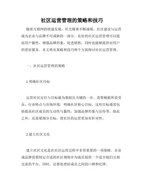 社区运营管理的策略和技巧
