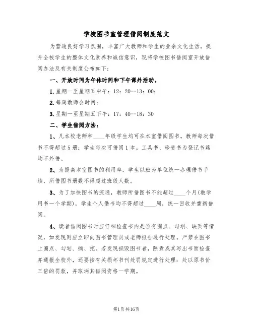 学校图书室管理借阅制度范文（5篇）