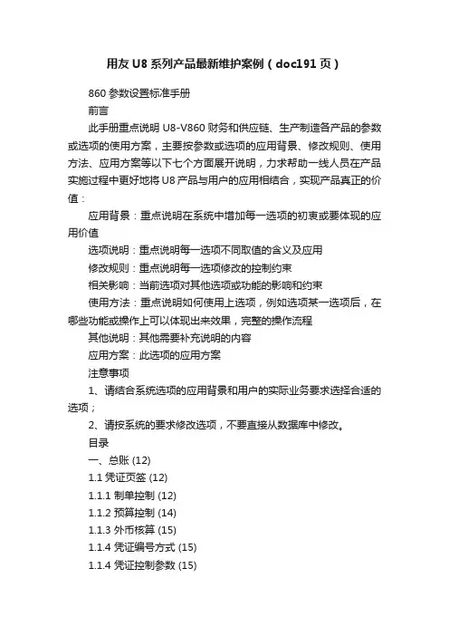 用友U8系列产品最新维护案例（doc191页）