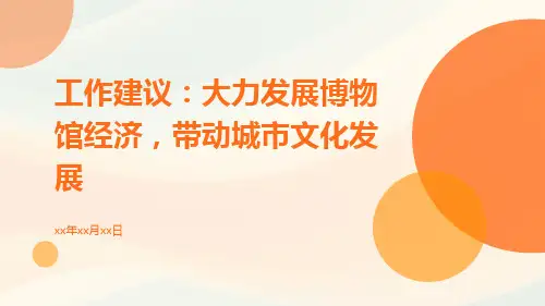 工作建议：大力发展博物馆经济,带动城市文化发展