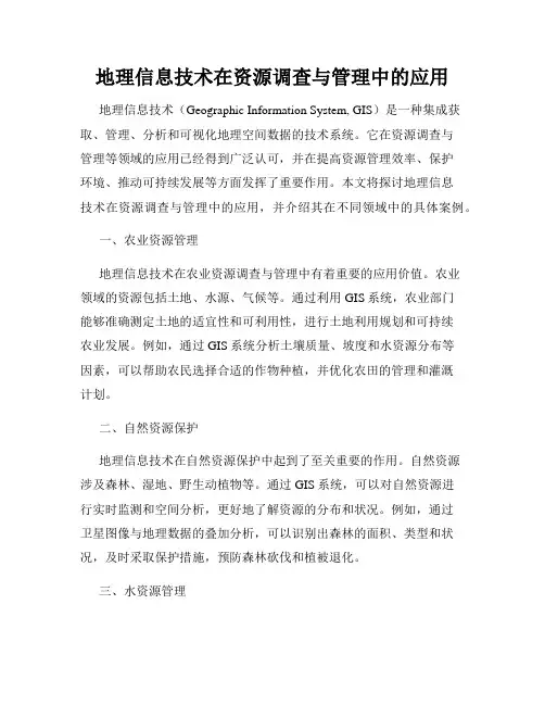 地理信息技术在资源调查与管理中的应用