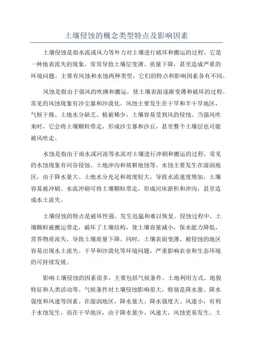 土壤侵蚀的概念类型特点及影响因素
