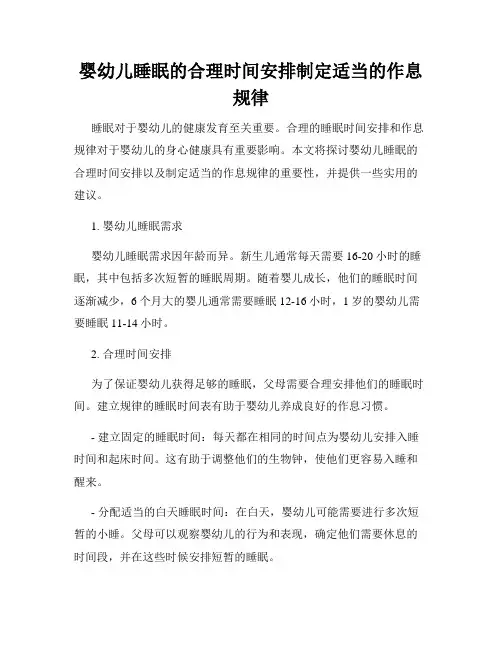 婴幼儿睡眠的合理时间安排制定适当的作息规律