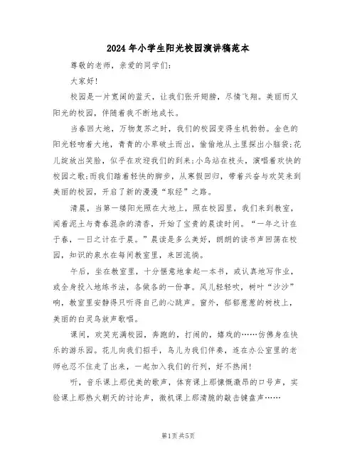 2024年小学生阳光校园演讲稿范本(3篇)