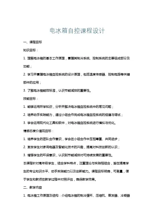 电冰箱自控课程设计