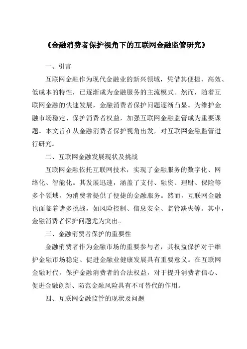 《金融消费者保护视角下的互联网金融监管研究》