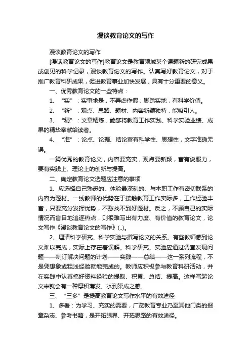 漫谈教育论文的写作