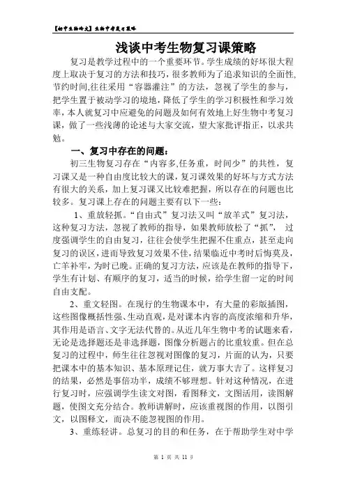 【中学生物论文】浅谈中考生物复习课策略