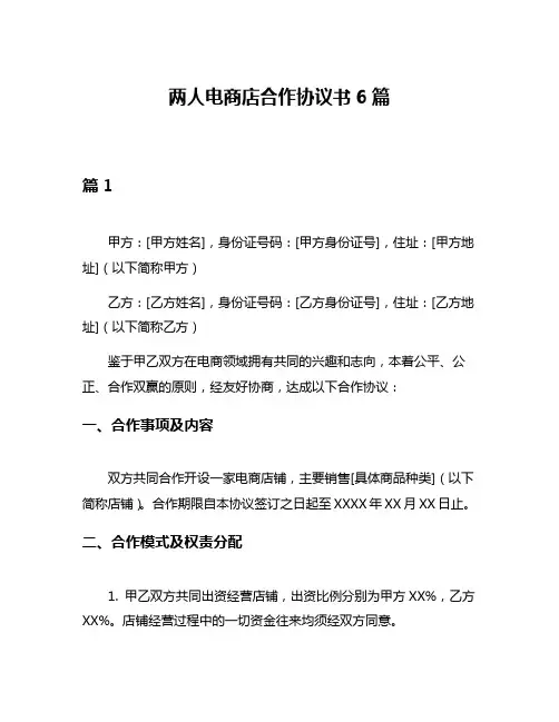 两人电商店合作协议书6篇