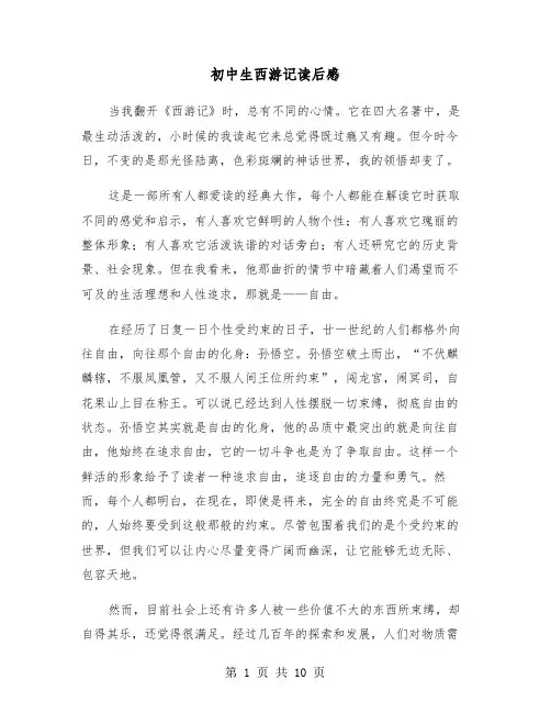 初中生西游记读后感(6篇)