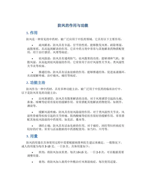 防风的作用与功能主治与用量