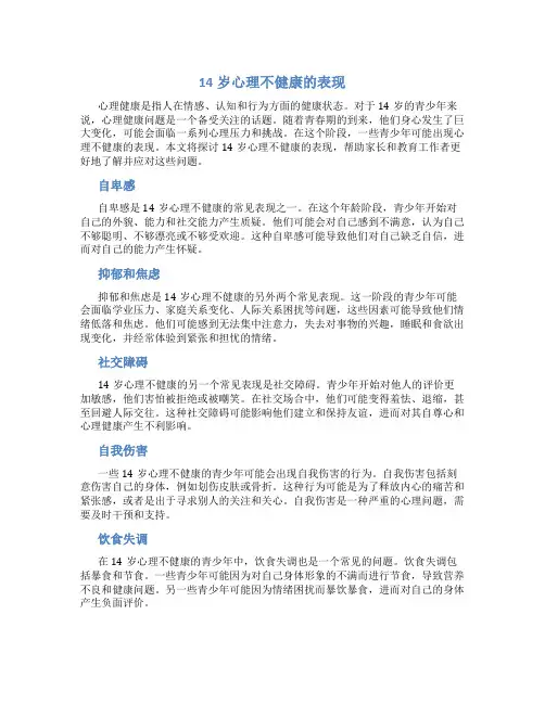 14岁心理不健康的表现