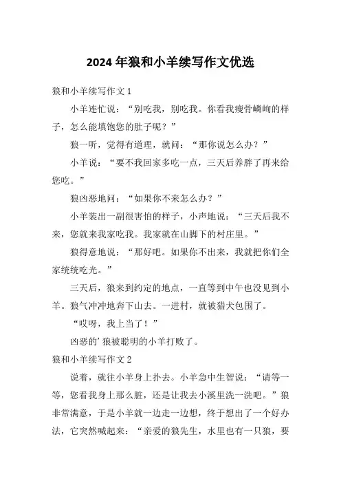 2024年狼和小羊续写作文优选