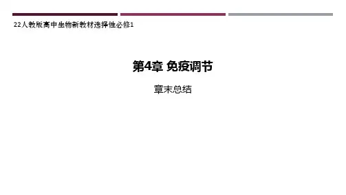 22人教版高中生物新教材选择性必修1--第4章 免疫调节章末总结