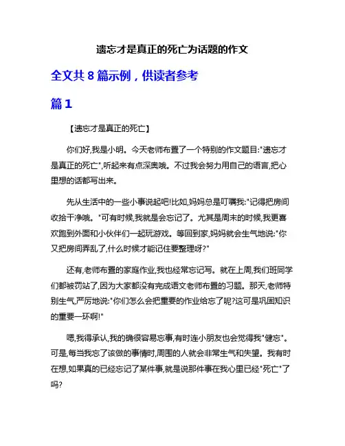 遗忘才是真正的死亡为话题的作文
