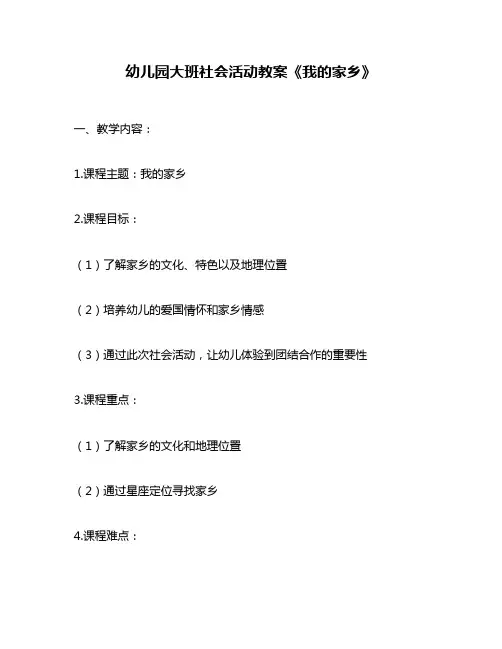 幼儿园大班社会活动教案《我的家乡》