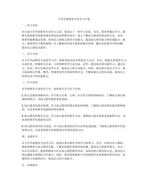 大学学前教育专业学习计划