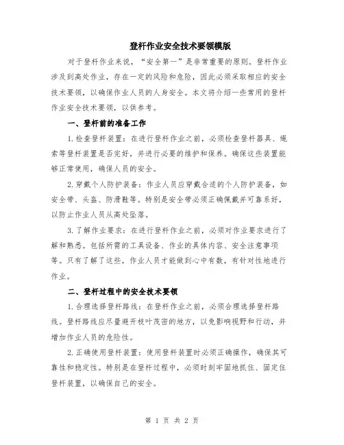登杆作业安全技术要领模版