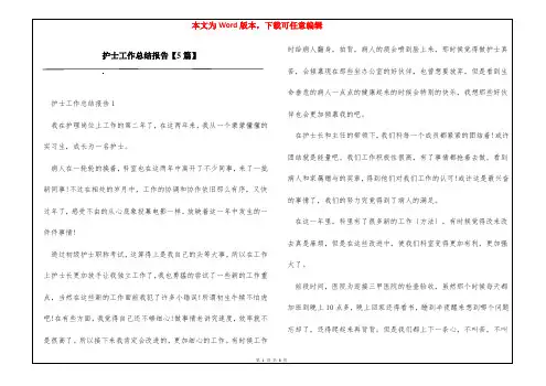 护士工作总结报告【5篇】