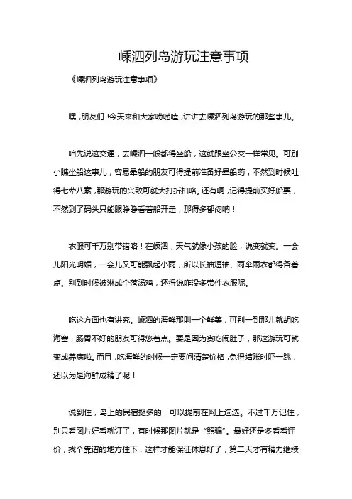 嵊泗列岛游玩注意事项