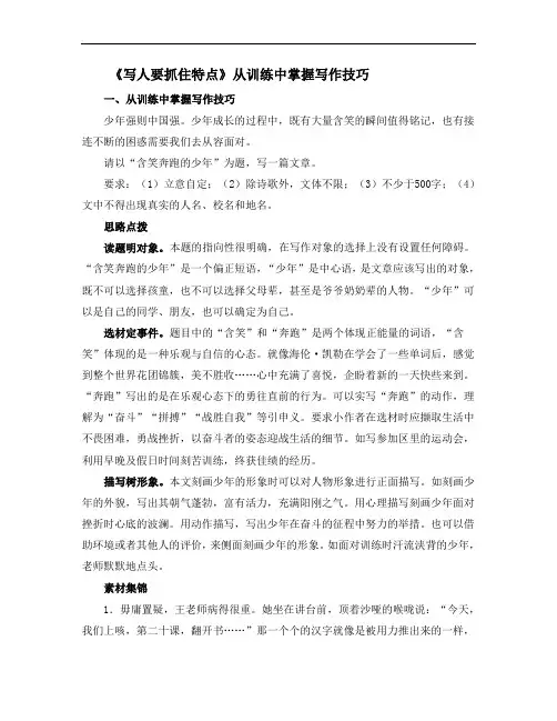 部编版七年级语文上册第三单元写作《写人要抓住特点》从训练中掌握写作技巧