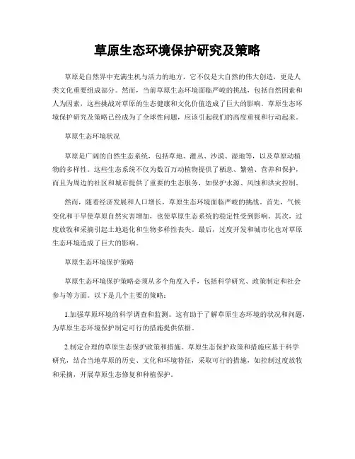 草原生态环境保护研究及策略