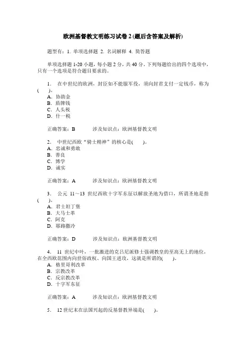欧洲基督教文明练习试卷2(题后含答案及解析)