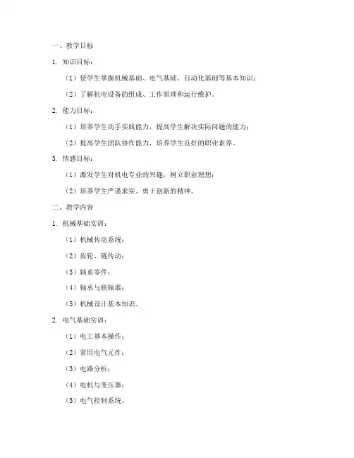 机电教育实训教案模板范文