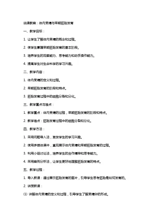 说课教案：体内受精与早期胚胎发育