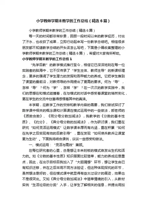小学教师学期末教学的工作总结（精选6篇）
